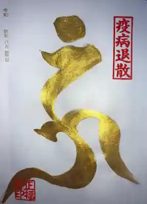 8月の金の梵字
हूंウーン 青面金剛