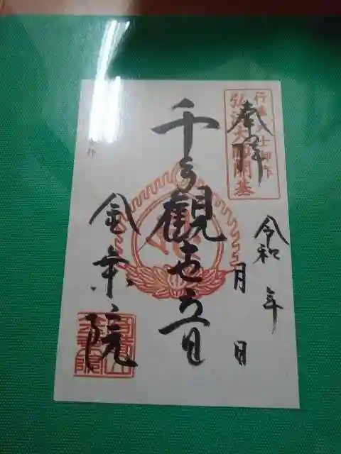 金乗院放光寺の御朱印