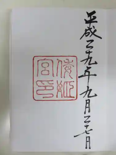 倭姫宮（皇大神宮別宮）の御朱印