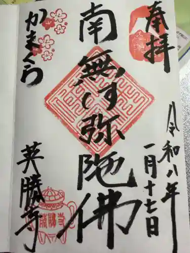 英勝寺の御朱印