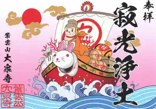 紫雲山 大泉寺の御朱印