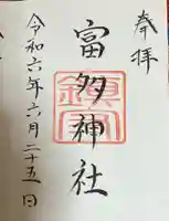 富多神社の御朱印