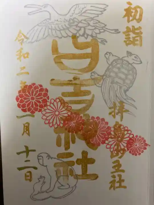 日吉神社の御朱印