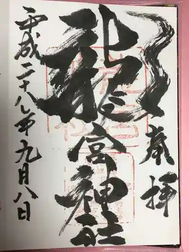 龍宮神社の御朱印