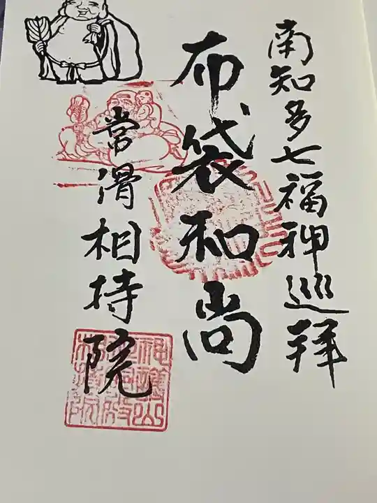 西光寺(相持院)の御朱印