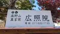 広照院(北海道)
