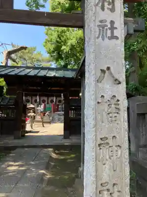 馬込八幡神社(東京都)