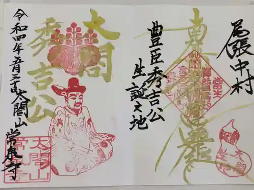 太閤山常泉寺の御朱印