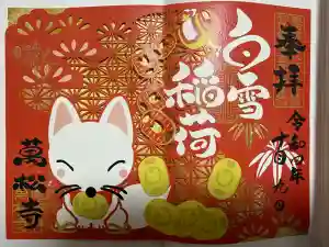 万松寺の御朱印