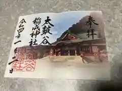 太皷谷稲成神社の御朱印