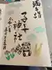 畑子安神社の御朱印