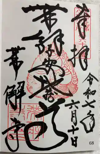 帯解寺の御朱印