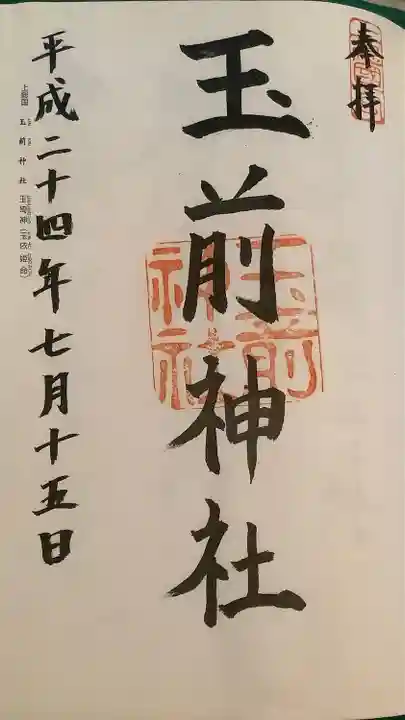 玉前神社の御朱印