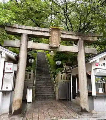 北野天満神社(兵庫県)
