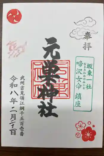 元巣神社の御朱印 2026年02月