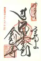 高野山金剛峯寺奥の院の御朱印