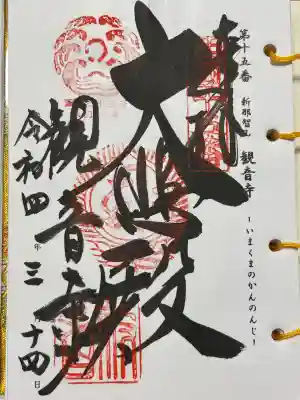 今熊野観音寺(京都府)