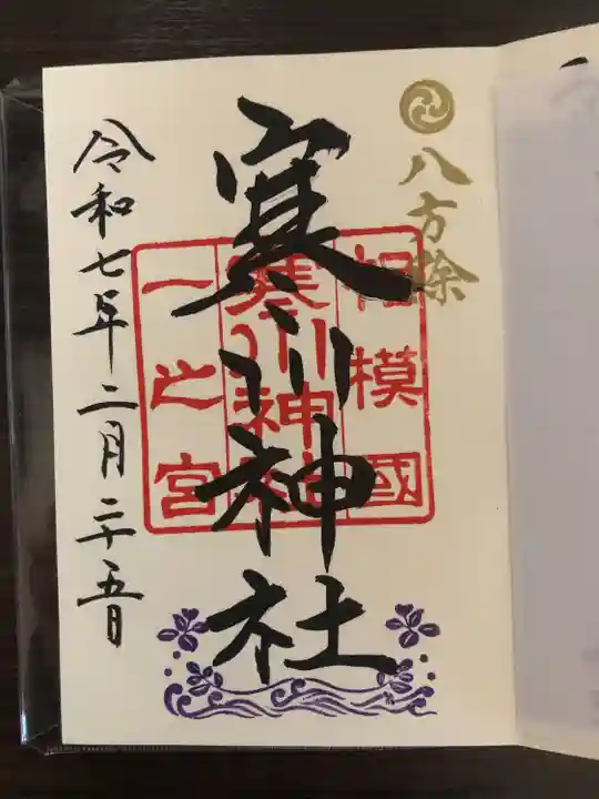 寒川神社(神奈川県)