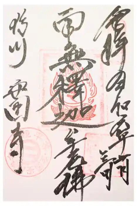 安國寺の御朱印