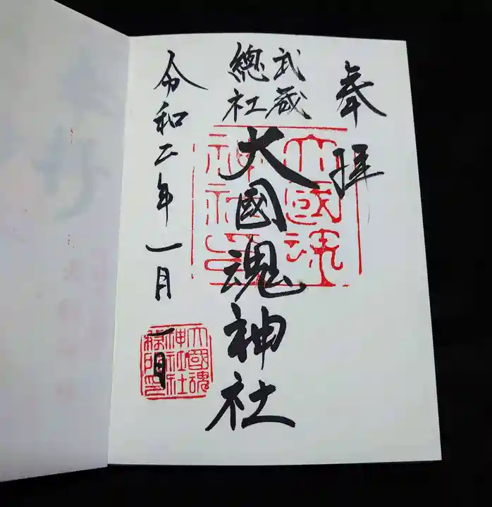 大國魂神社の御朱印