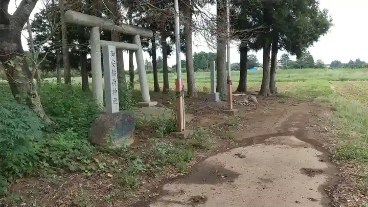 御安稲荷神社(茨城県)