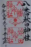 八幡秋田神社の御朱印