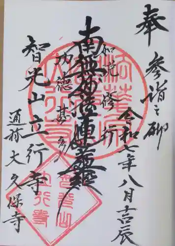 立行寺(東京都)