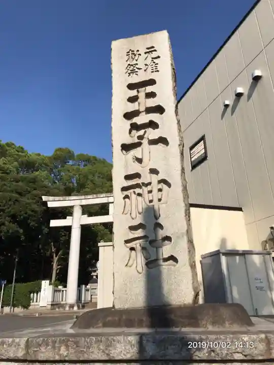 王子神社のその他建物