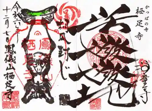 かっぱの寺 栖足寺の御朱印