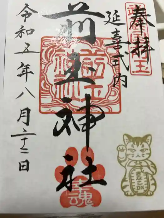 前玉神社の御朱印