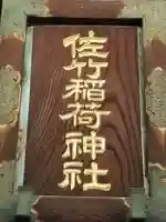 佐竹稲荷神社のその他建物