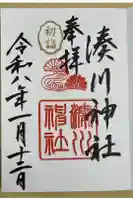 湊川神社の御朱印