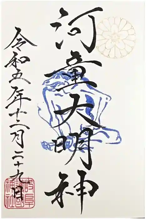 岐阜護國神社の御朱印