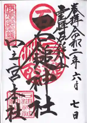 石鎚神社 口之宮 本社の御朱印