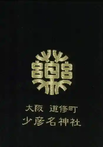 少彦名神社の御朱印帳