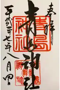 青島神社（青島神宮）の御朱印