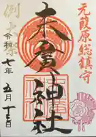 末廣神社の御朱印