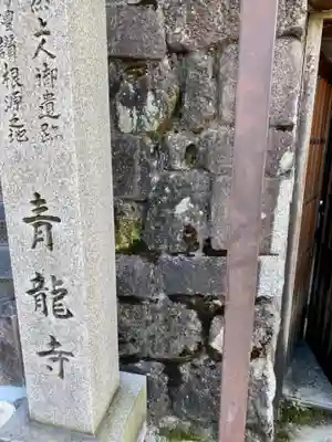 青龍寺のその他建物