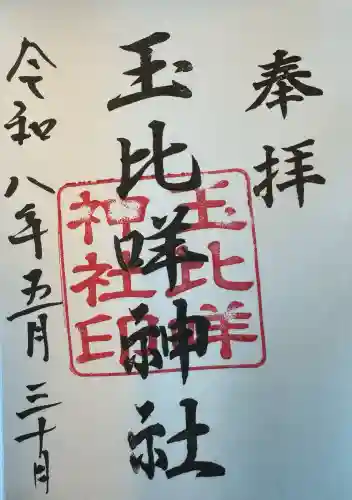 玉比咩神社の御朱印