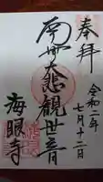 海眼寺の御朱印