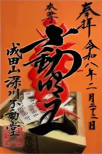 成田山深川不動堂(新勝寺東京別院)の御朱印 2026年02月