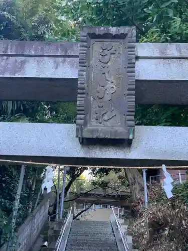 子之神社の鳥居