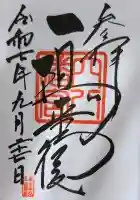 穴八幡宮の御朱印