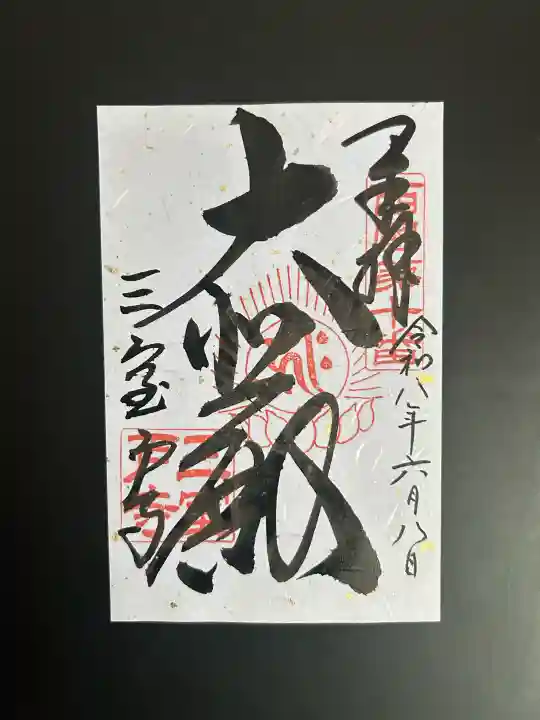三室戸寺の御朱印