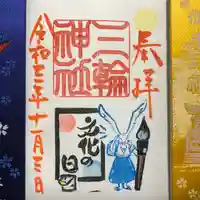 三輪神社の御朱印