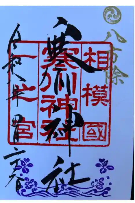 寒川神社の御朱印