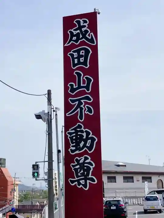 成田山大阪別院 明王院のその他建物