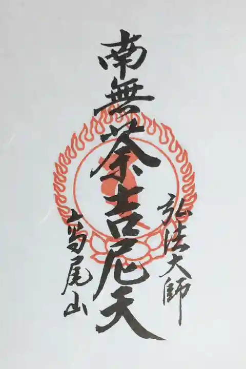 高尾山薬王院の御朱印