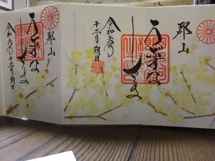 阿邪訶根神社の御朱印