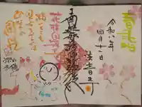 法音寺の御朱印